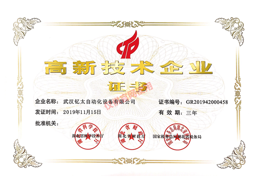 高新技術(shù)企業(yè)證書